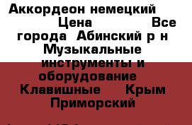 Аккордеон немецкий Weltmeister › Цена ­ 11 500 - Все города, Абинский р-н Музыкальные инструменты и оборудование » Клавишные   . Крым,Приморский